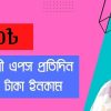 Bangladeshi App Per Day 1000 Taka Income in 2023